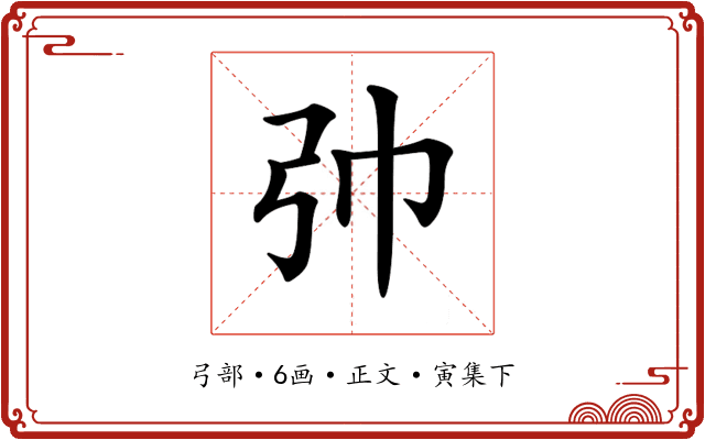 𢎭