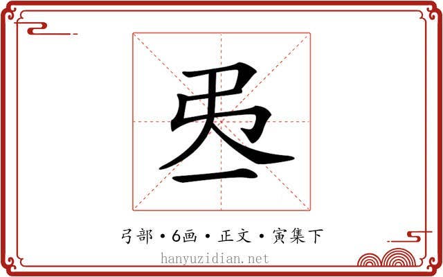 𢎮