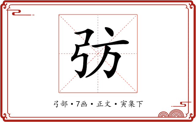 𢎷