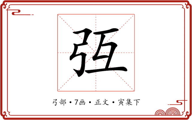 𢎸