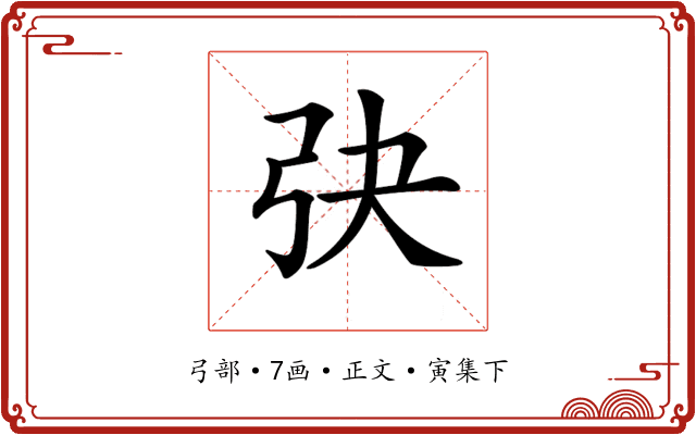 𢎹