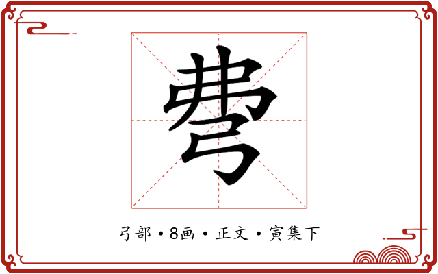 𢏇