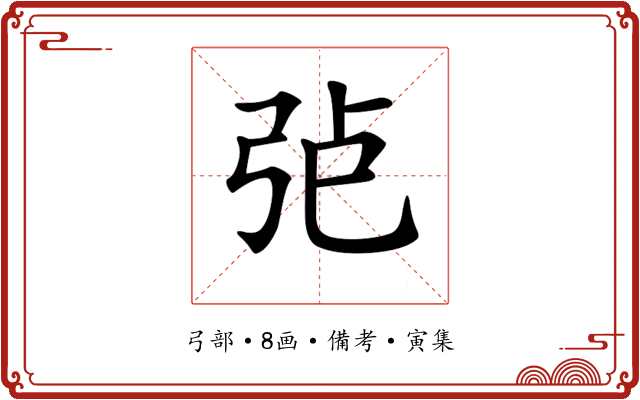 𢏍