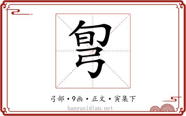 𢏔