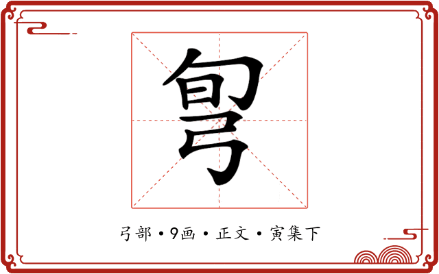 𢏔