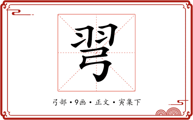 𢏖