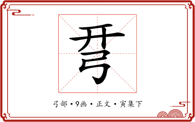 𢏗
