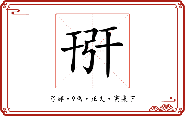 𢏘