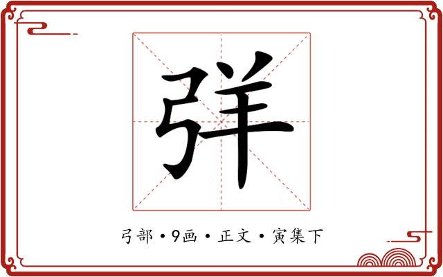 𢏙