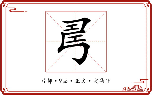 𢏚