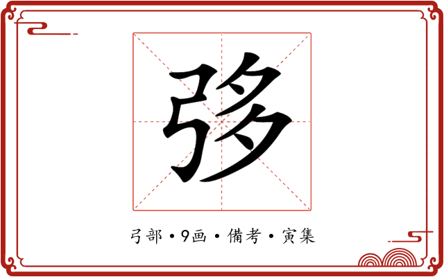𢏜