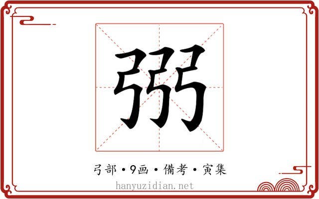 𢏝