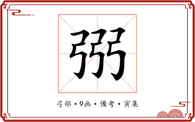𢏝