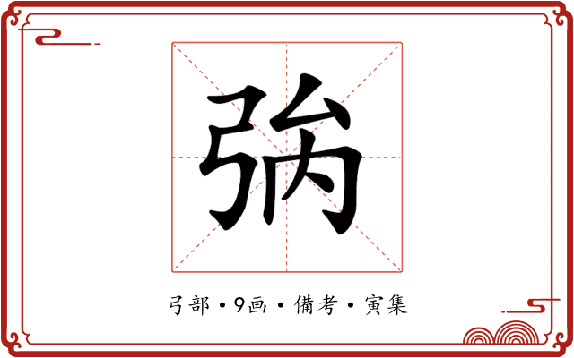 𢏟