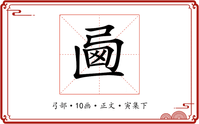 𢏩