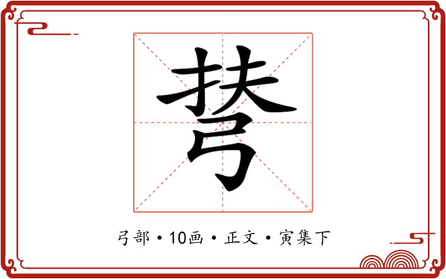 𢏪