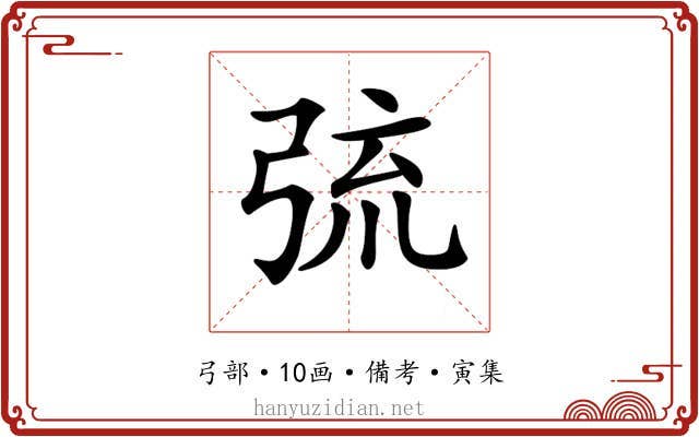 𢏭