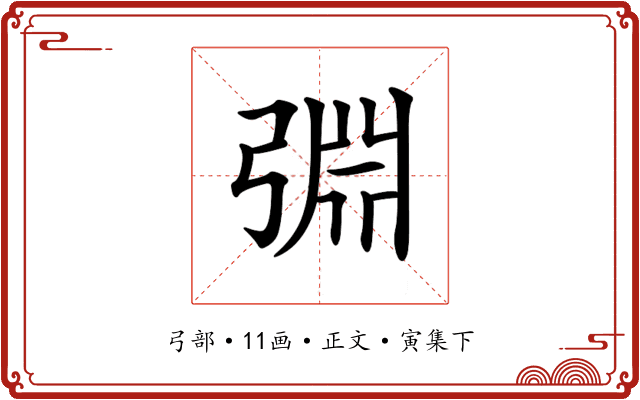 𢏮