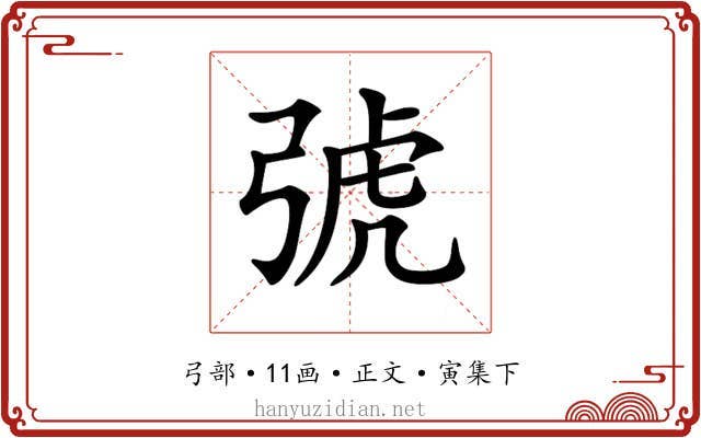 𢏯