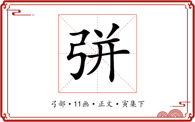 𢏳