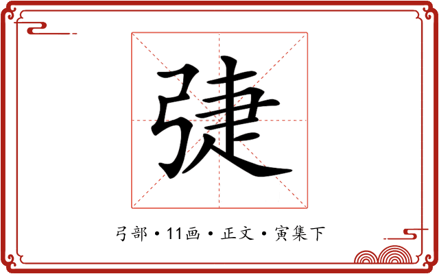 𢏵