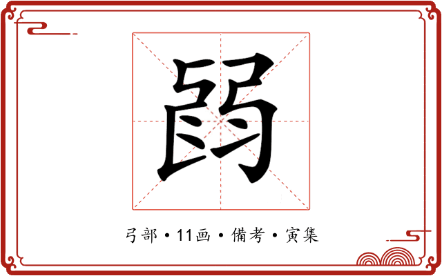 𢏽