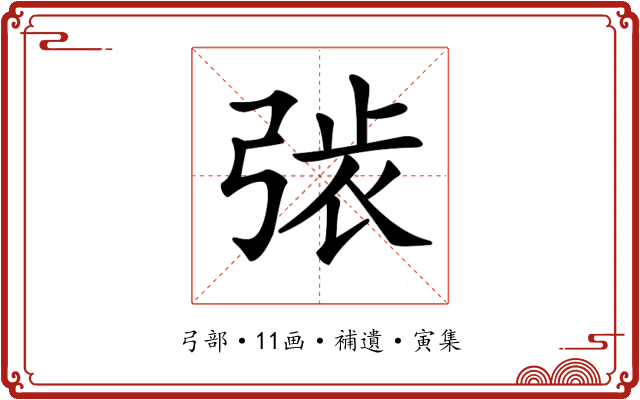𢏾