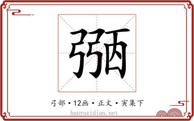 𢐀