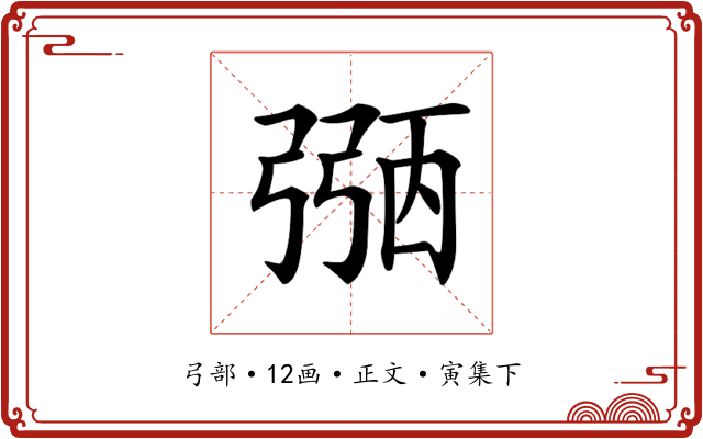 𢐀
