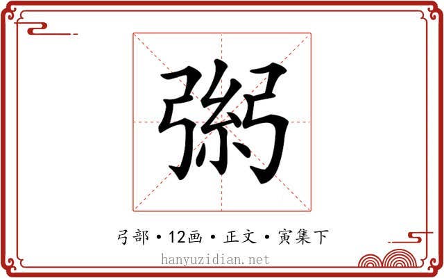 𢐁