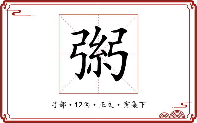 𢐁