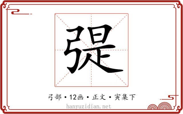 𢐂