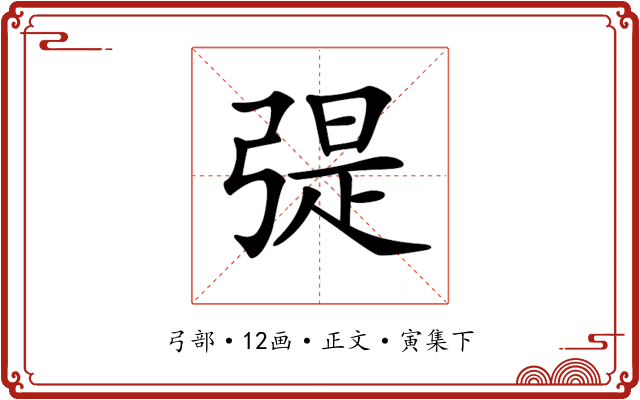 𢐂
