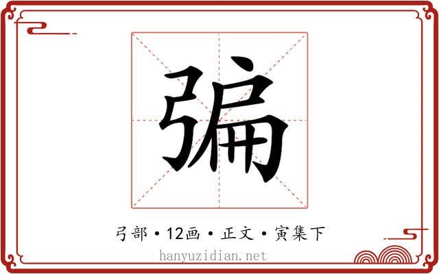 𢐃