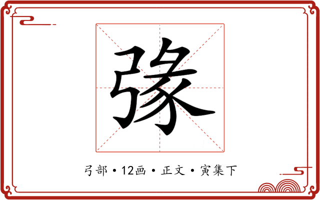 𢐄