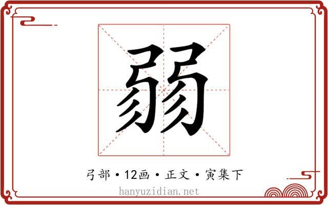 𢐅