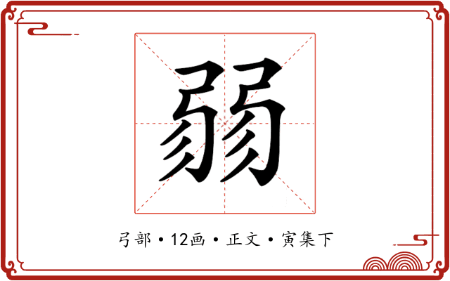 𢐅