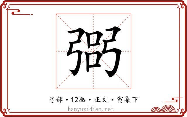 𢐆