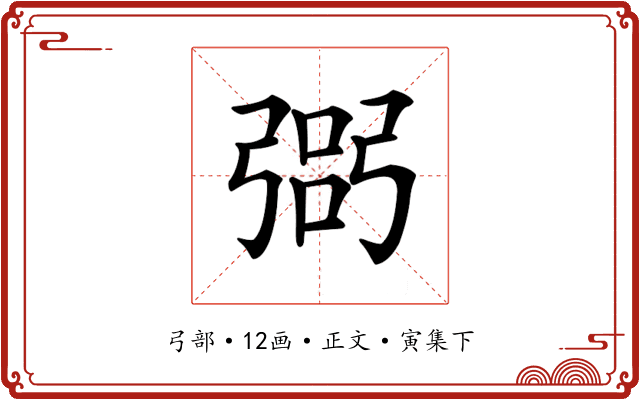 𢐆