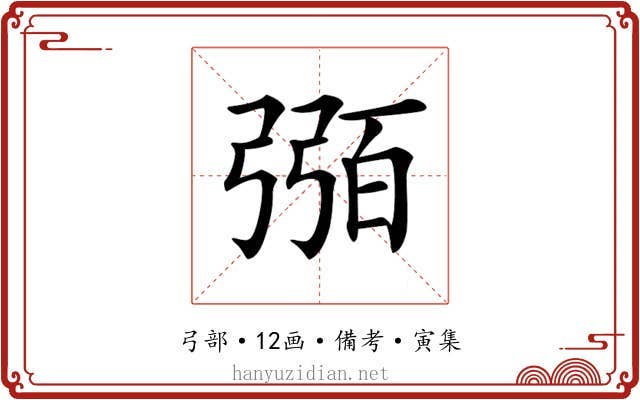 𢐈