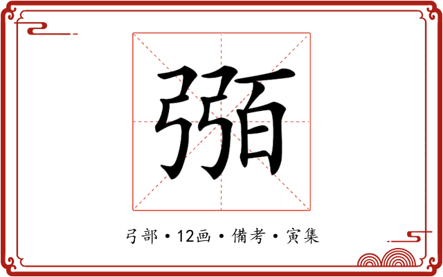 𢐈