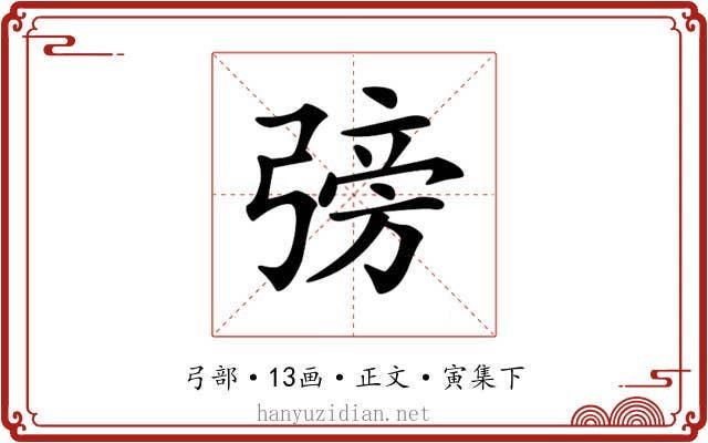 𢐊
