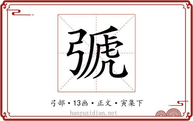 𢐋