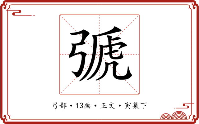 𢐋