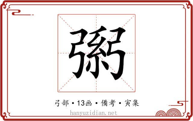 𢐐