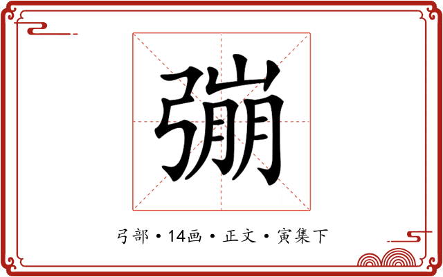 𢐒