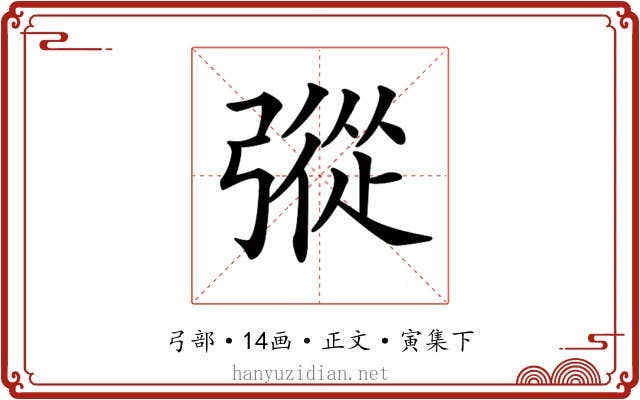 𢐔