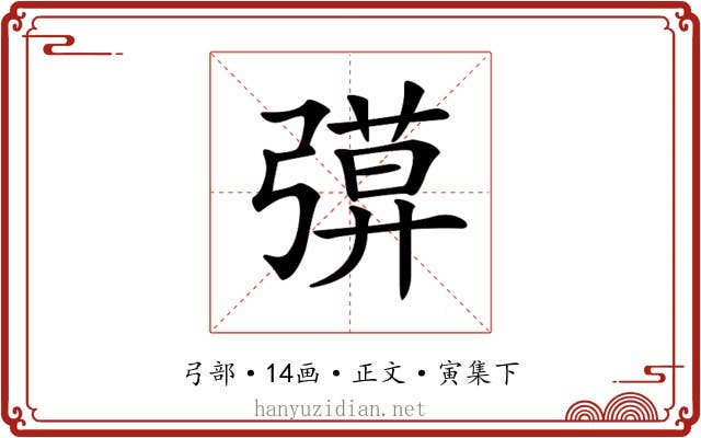 𢐖