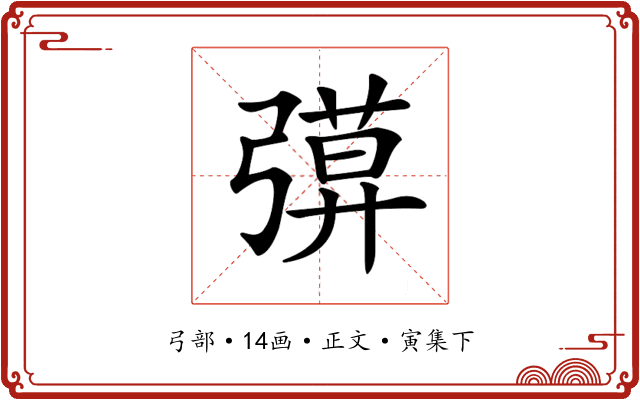 𢐖