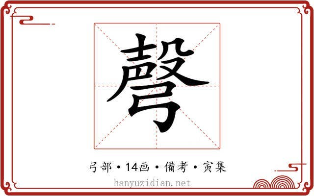 𢐙